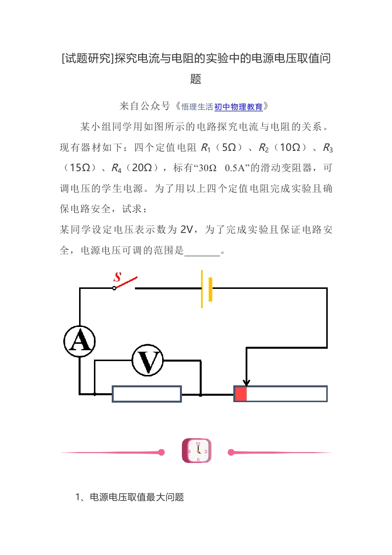 [试题研究]探究电流与电阻的实验中的电源电压取值问题